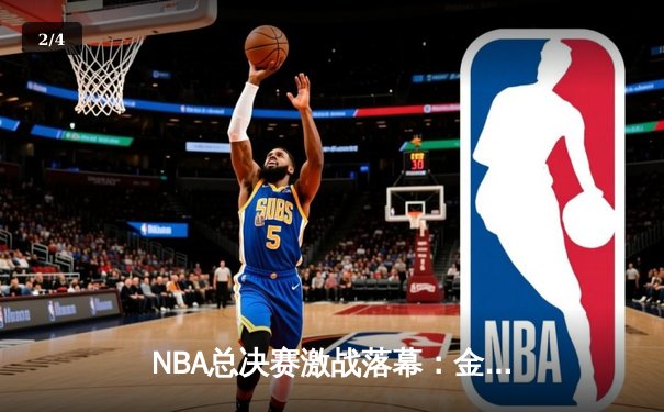 NBA总决赛激战落幕：金州勇士逆转波士顿凯尔特人夺冠，库里荣膺FMVP - 2