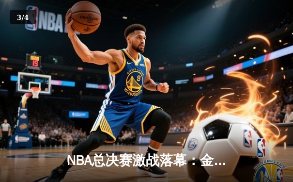 NBA总决赛激战落幕：金州勇士逆转波士顿凯尔特人夺冠，库里荣膺FMVP - 3