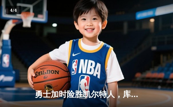 勇士加时险胜凯尔特人，库里40分刷新总决赛三分纪录 - 4