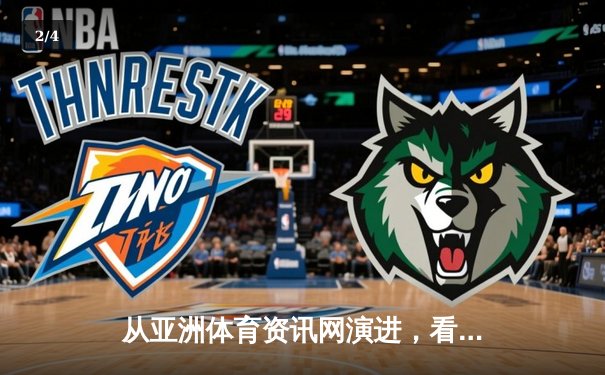 从亚洲体育资讯网演进，看数字时代体育媒体的转型与博弈 - 2