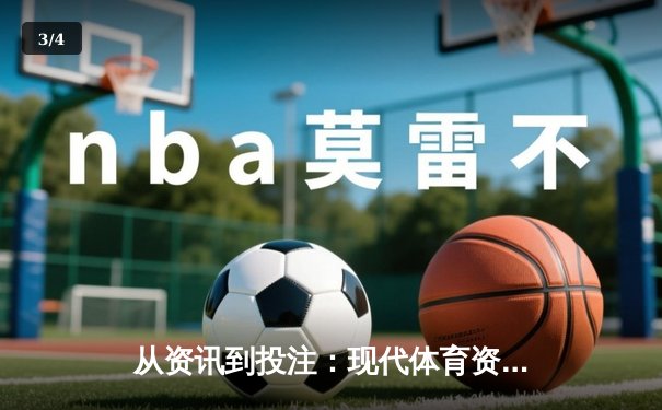 从资讯到投注：现代体育资讯网的娱乐化转型与风险边界 - 3