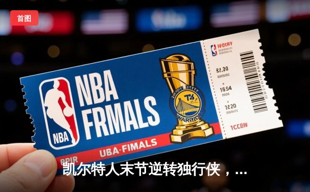 凯尔特人末节逆转独行侠，塔图姆31+10率队夺总决赛开门红