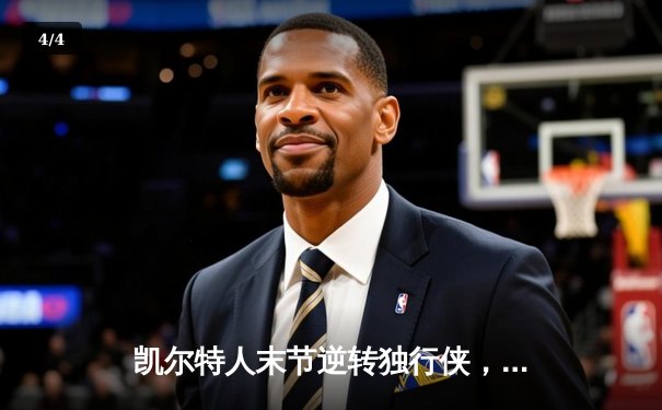 凯尔特人末节逆转独行侠，塔图姆31+10率队夺总决赛开门红 - 4