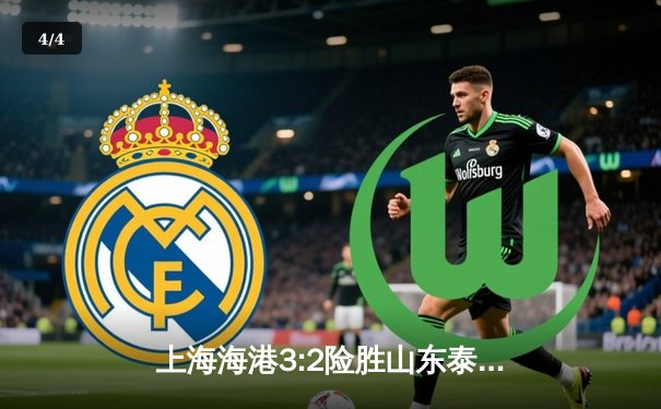 上海海港3:2险胜山东泰山，武磊绝杀助球队登顶积分榜 - 4