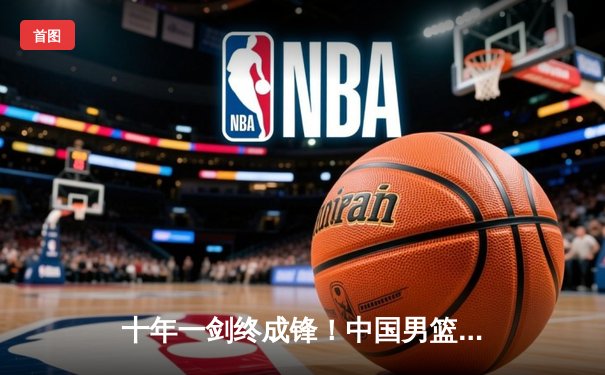 十年一剑终成锋！中国男篮逆转伊朗90:84夺亚运首胜，周琦24分统治内线