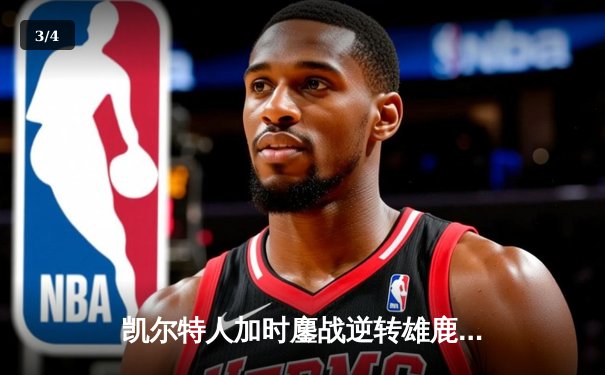 凯尔特人加时鏖战逆转雄鹿，塔图姆36分率队捍卫主场 - 3