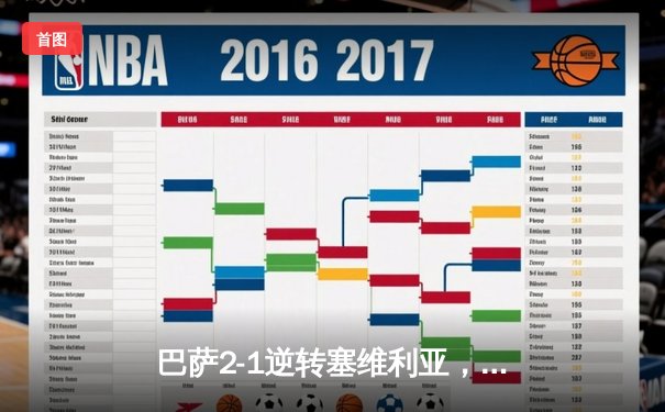 巴萨2-1逆转塞维利亚，莱万双响+90分钟绝杀，亚马尔助攻梅开二度创纪录