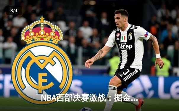 NBA西部决赛激战：掘金主场逆转森林狼，约基奇三双率队扳平总比分 - 3