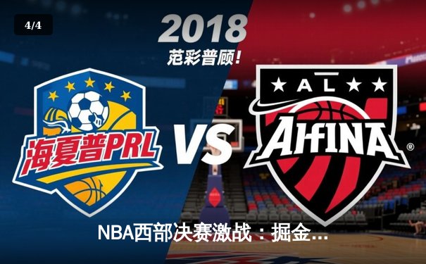 NBA西部决赛激战：掘金主场逆转森林狼，约基奇三双率队扳平总比分 - 4