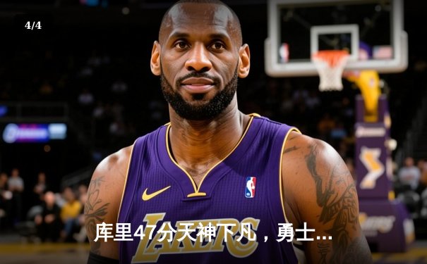 库里47分天神下凡，勇士加时逆转凯尔特人扳平总比分 - 4