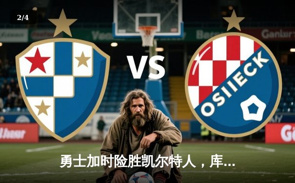 勇士加时险胜凯尔特人，库里43分创赛季新高 - 2