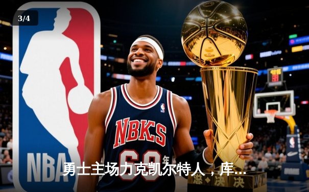 勇士主场力克凯尔特人，库里狂砍42分率队扳平总比分 - 3