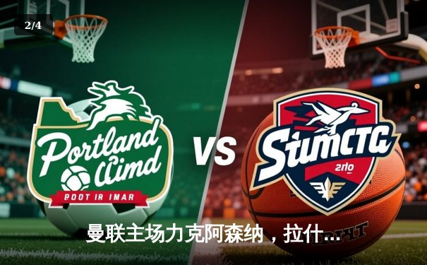 曼联主场力克阿森纳，拉什福德双响锁定胜局 - 2