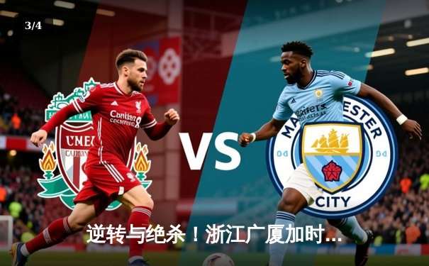 逆转与绝杀！浙江广厦加时险胜广东宏远，胡金秋狂砍38分创赛季新高 - 3