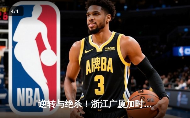 逆转与绝杀！浙江广厦加时险胜广东宏远，胡金秋狂砍38分创赛季新高 - 4