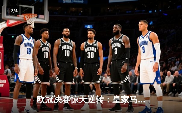 欧冠决赛惊天逆转：皇家马德里加时赛3-2力克拜仁慕尼黑，本泽马帽子戏法封神 - 2