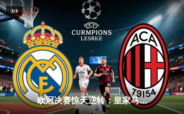 欧冠决赛惊天逆转：皇家马德里加时赛3-2力克拜仁慕尼黑，本泽马帽子戏法封神 - 3