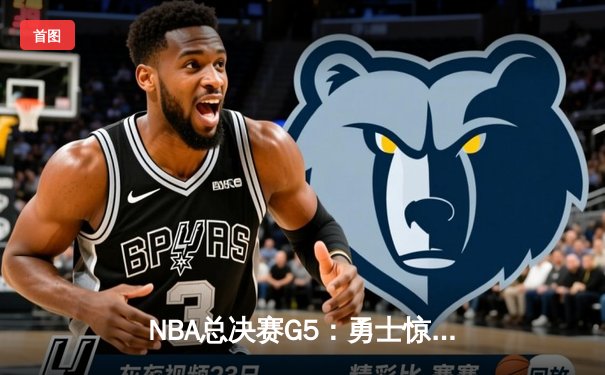 NBA总决赛G5：勇士惊天逆转夺冠，库里荣膺FMVP