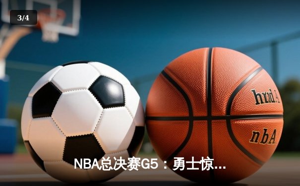 NBA总决赛G5：勇士惊天逆转夺冠，库里荣膺FMVP - 3