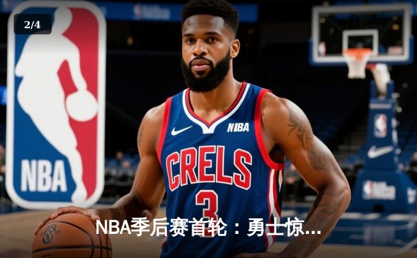 NBA季后赛首轮：勇士惊险逆转掘金，库里关键三分锁定胜局 - 2