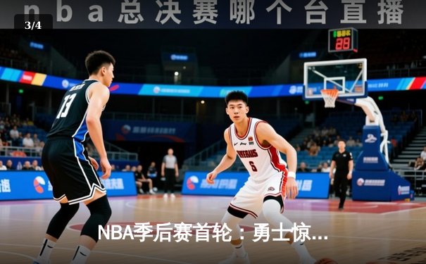 NBA季后赛首轮：勇士惊险逆转掘金，库里关键三分锁定胜局 - 3