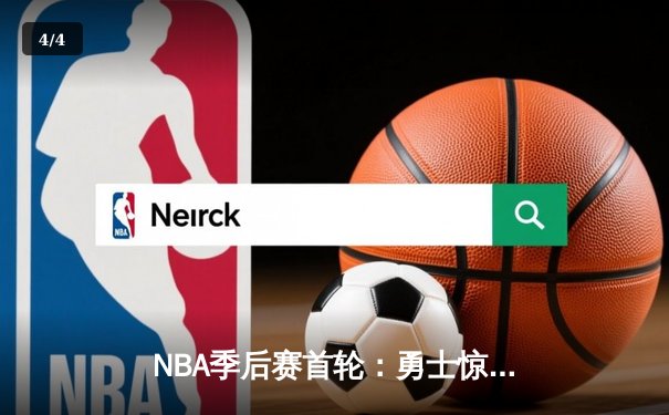 NBA季后赛首轮：勇士惊险逆转掘金，库里关键三分锁定胜局 - 4