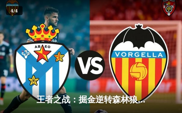 王者之战：掘金逆转森林狼，约基奇40分三双锁定赛点 - 4