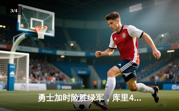 勇士加时险胜绿军，库里40分准三双夺赛点 - 3