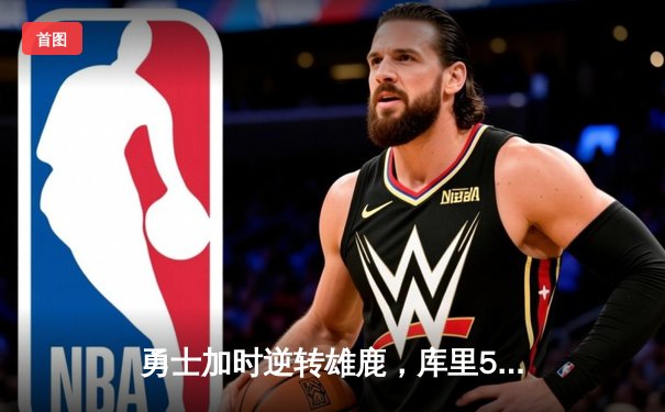 勇士加时逆转雄鹿，库里50分创赛季新高