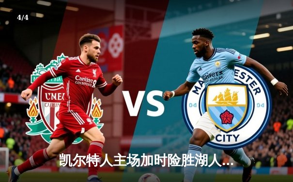 凯尔特人主场加时险胜湖人，塔图姆41分主宰国家德比 - 4