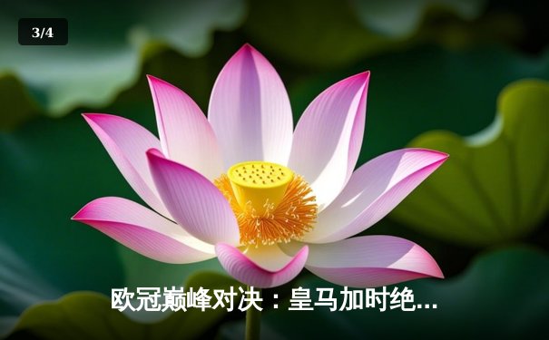 欧冠巅峰对决：皇马加时绝杀曼城 维尼修斯贝林厄姆闪耀伯纳乌 - 3