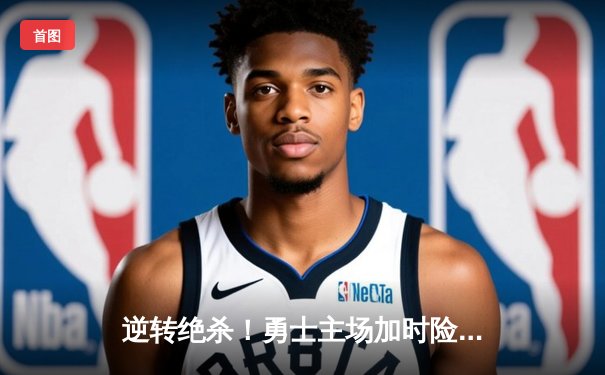 逆转绝杀！勇士主场加时险胜凯尔特人，库里50分创赛季新高