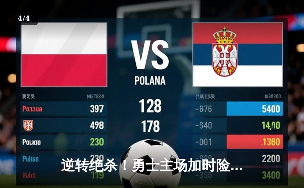 逆转绝杀！勇士主场加时险胜凯尔特人，库里50分创赛季新高 - 4