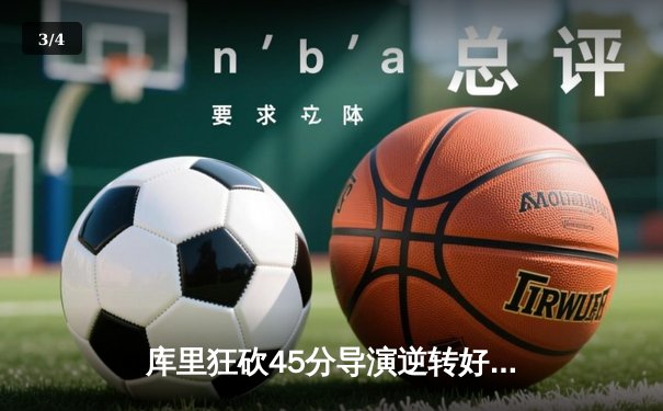 库里狂砍45分导演逆转好戏 勇士加时险胜凯尔特人扳平总决赛 - 3