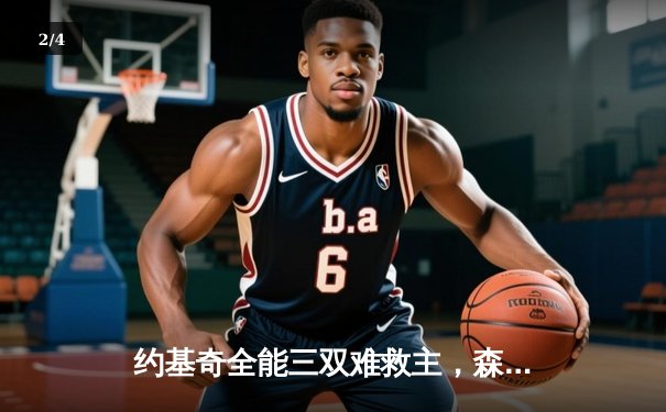 约基奇全能三双难救主，森林狼抢七鏖战险胜掘金挺进西决 - 2