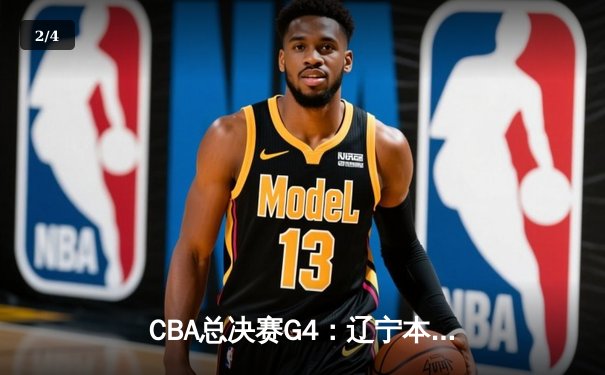 CBA总决赛G4：辽宁本钢加时险胜新疆飞虎，总比分3-1夺赛点 - 2