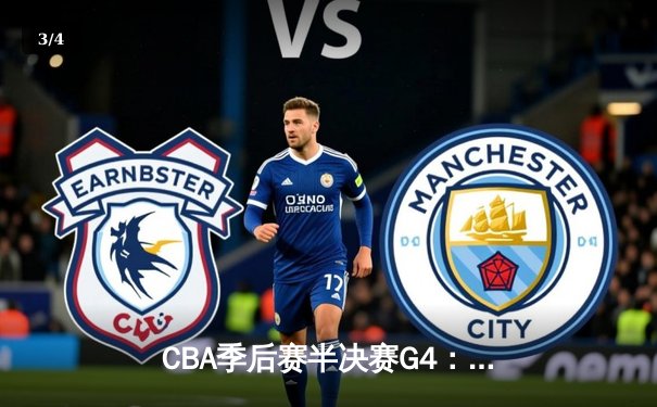 CBA季后赛半决赛G4：辽宁本钢加时险胜广东宏远 总比分3-1夺赛点 - 3