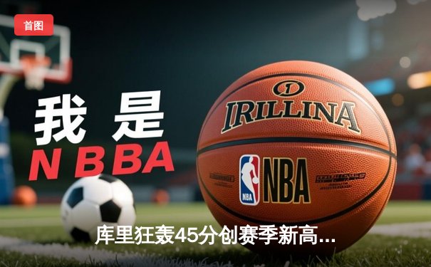 库里狂轰45分创赛季新高，勇士加时险胜凯尔特人，总决赛预演惊心动魄