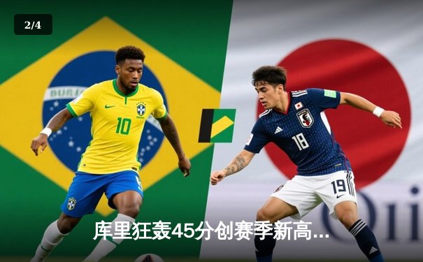 库里狂轰45分创赛季新高，勇士加时险胜凯尔特人，总决赛预演惊心动魄 - 2