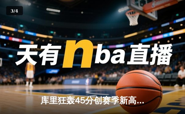 库里狂轰45分创赛季新高，勇士加时险胜凯尔特人，总决赛预演惊心动魄 - 3