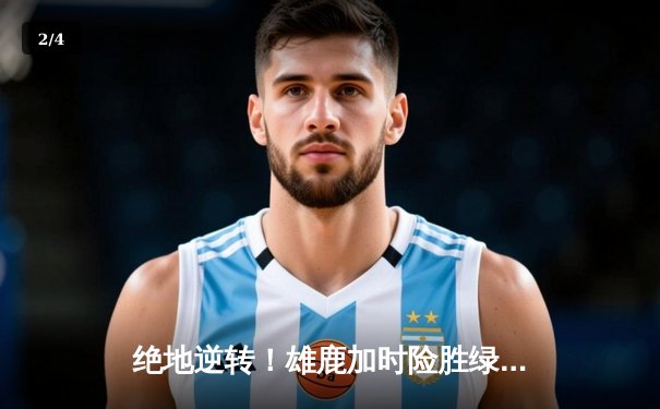 绝地逆转！雄鹿加时险胜绿军，字母哥狂砍44+20主宰天王山 - 2