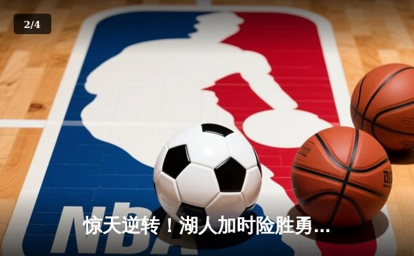 惊天逆转！湖人加时险胜勇士，詹姆斯狂砍三双浓眉关键封盖定乾坤 - 2