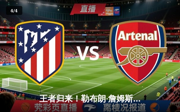 王者归来！勒布朗·詹姆斯狂砍40+三双，湖人加时险胜掘金扳平系列赛 - 4