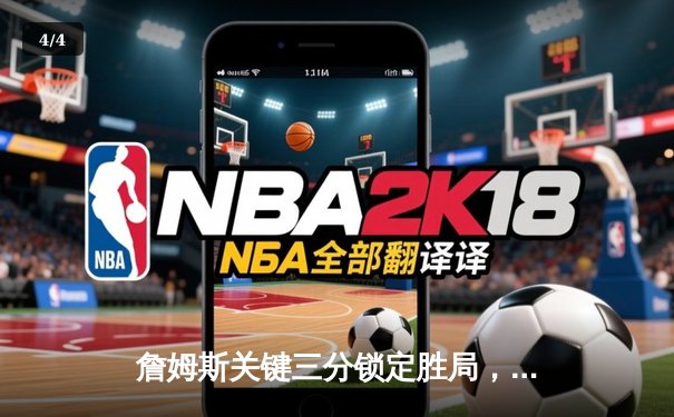 詹姆斯关键三分锁定胜局，湖人主场险胜勇士晋级西部决赛 - 4