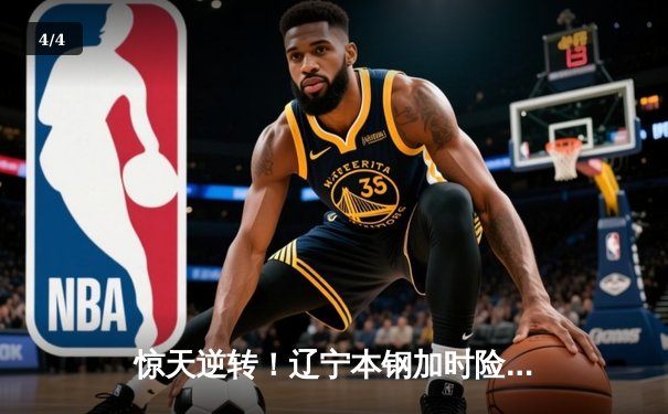 惊天逆转！辽宁本钢加时险胜广东华南虎，赵继伟37分导演翻盘好戏 - 4