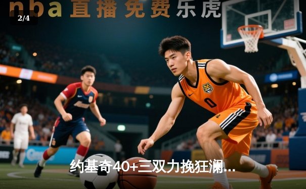 约基奇40+三双力挽狂澜，掘金加时险胜森林狼，系列赛悬念再起 - 2