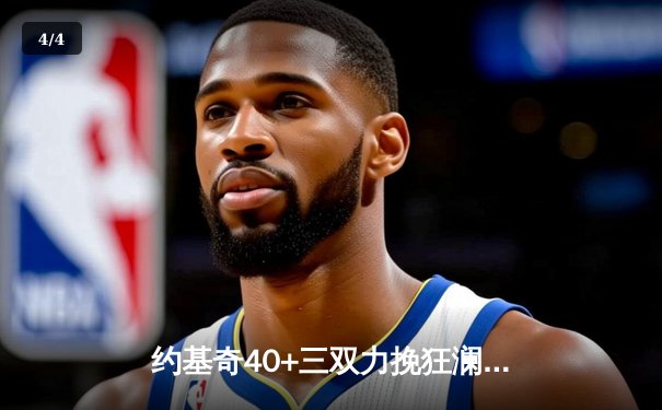 约基奇40+三双力挽狂澜，掘金加时险胜森林狼，系列赛悬念再起 - 4