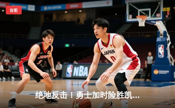 绝地反击！勇士加时险胜凯尔特人，库里43分创总决赛新高