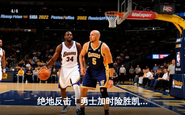 绝地反击！勇士加时险胜凯尔特人，库里43分创总决赛新高 - 4
