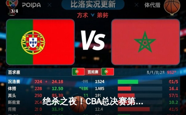 绝杀之夜！CBA总决赛第三场广东加时险胜辽宁，周琦25+15统治内线 - 3